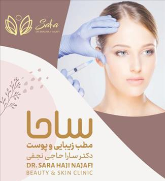 کلینیک تخصصی پوست ساحا  14