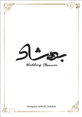 باغ و تشریفات بهشاد 4