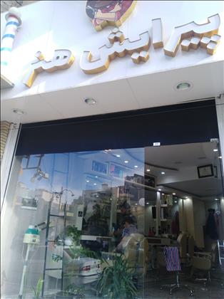 آرایشگاه مردانه هنر