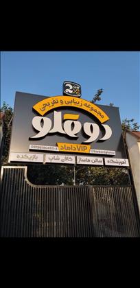 سالن مردانه دوقلو