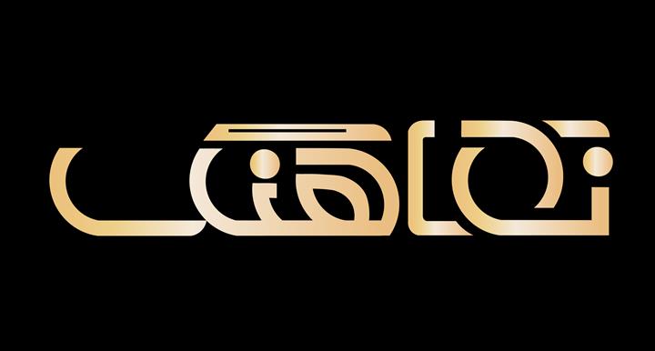 عکس و تصویر نماهنگ