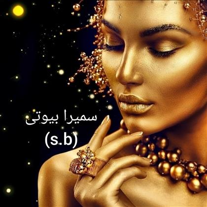 سمیرا بیوتی سمیرا بیوتی