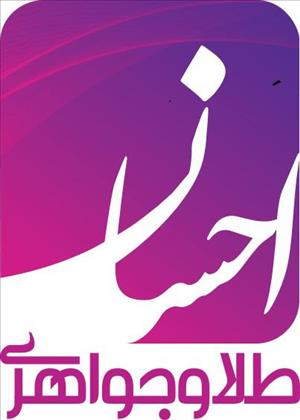 طلا و جواهر احسان