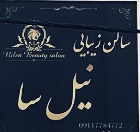 نیل سا