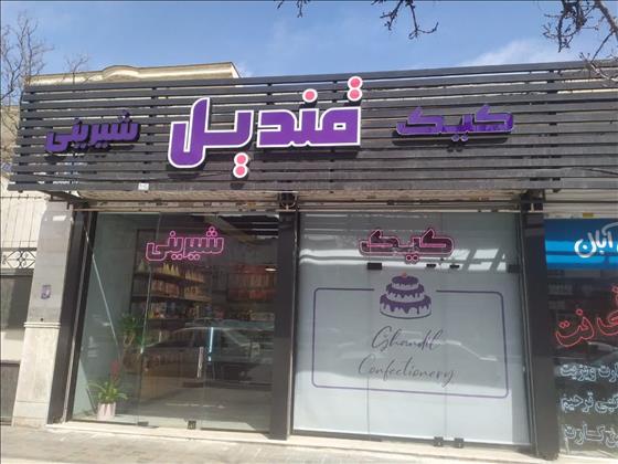 قنادی قندیل