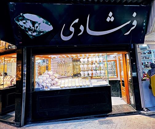 طلا و جواهر فرشادی