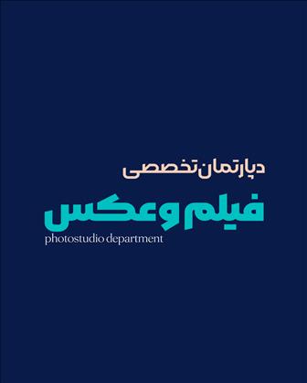 دپارتمان تخصصی فیلم و عکس