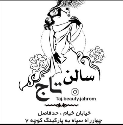 آرایشگاه تاج