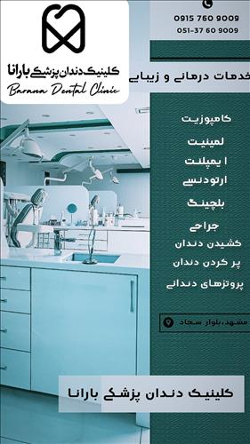 کلینیک دندانپزشکی بارانا