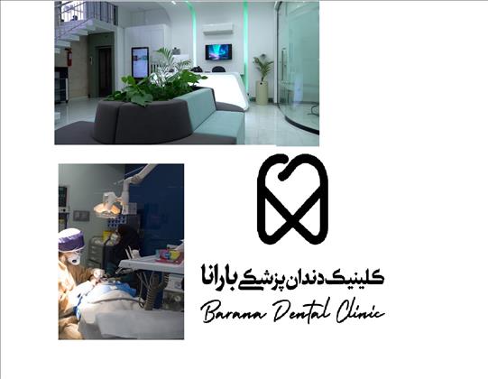 کلینیک دندانپزشکی بارانا کلینیک دندانپزشکی بارانا