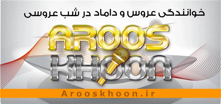 خوانندگی عروس و داماد در عروسی