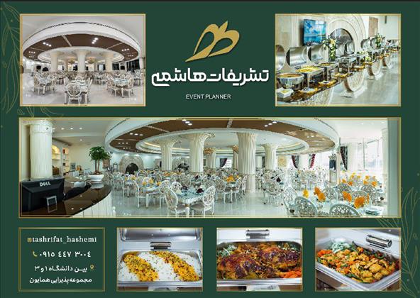 تشریفات هاشمی(الیزه سابق) تشریفات هاشمی(الیزه سابق)