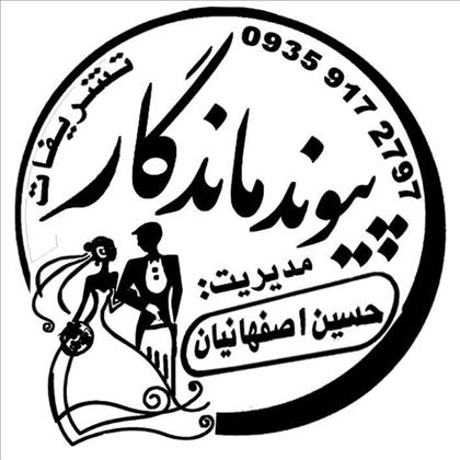 تشریفات پیوند ماندگار 
