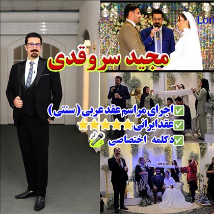مجید سروقدی-مجری مراسم عروسی 