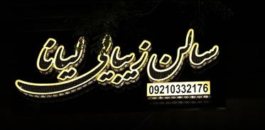 سالن زیبائی لیانا