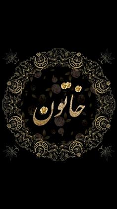 سالن زیبایی خاتون