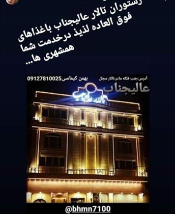 تالار مجلل عالیجناب