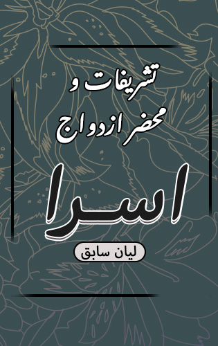 محضر ازدواج اسرا (لیان سابق)