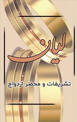 محضر ازدواج لیان محضر ازدواج لیان