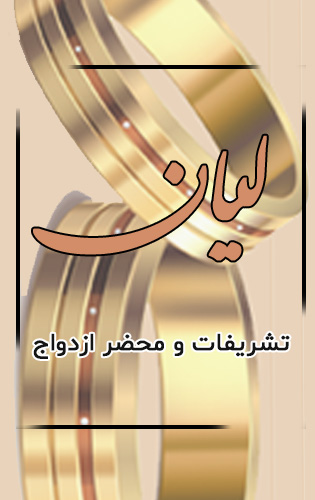 محضر ازدواج لیان مشهد محضر ازدواج لیان مشهد