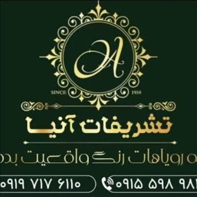 تشریفات آنیا 