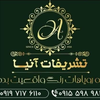 تشریفات آنیا  تشریفات آنیا
