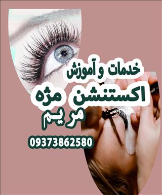 اکستنشن مژه مریم مشهد