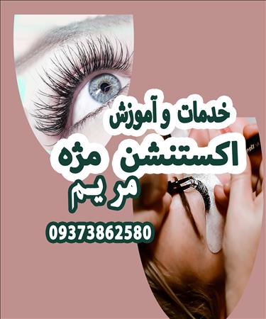 اکستنشن مژه مریم