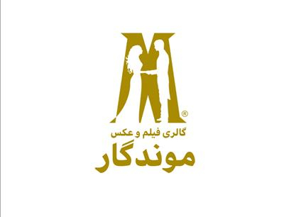 آتلیه موندگار 