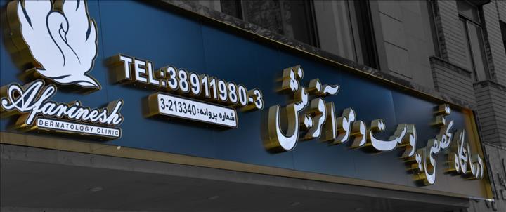 کلینیک زیبایی آفرینش