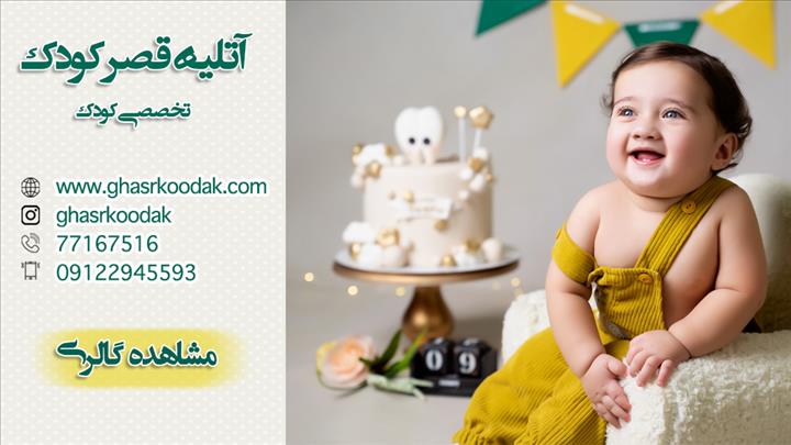 آتلیه قصر کودک  آتلیه قصر کودک