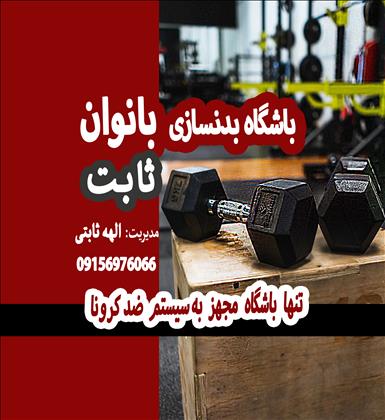 باشگاه بدنسازی بانوان ثابت