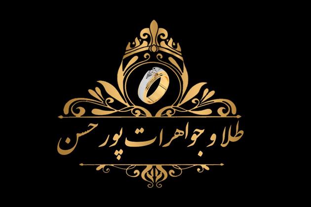 طلا و جواهرات پورحسن 