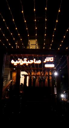 تالار صاحبقرانیه جهان نما