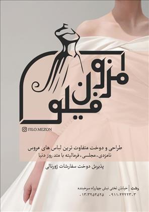 مزون عروس فیلوُ مزون عروس فیلوُ