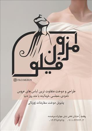 مزون عروس فیلوُ
