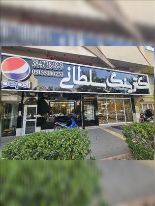 کترینگ رستوران سلطانی 