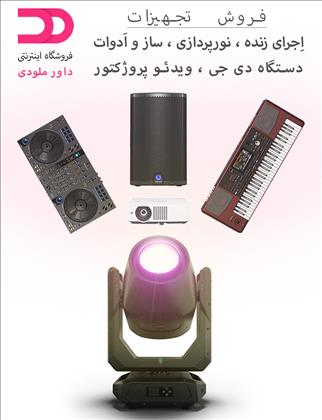 فروش سیستم های تخصصی صدا ونور داورملودی