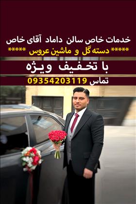 داماد آقای خاص