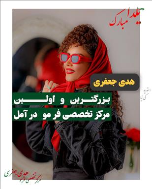 سالن زیبایی هدی جعفری ( سالن زیبایی کرشمه ) در آمل