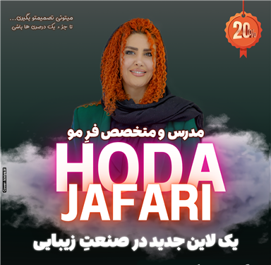 سالن زیبایی هدی جعفری ( سالن زیبایی کرشمه ) آمل