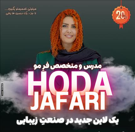 سالن زیبایی هدی جعفری ( سالن زیبایی کرشمه )