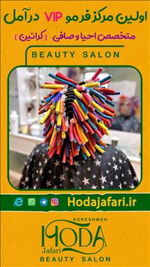 سالن زیبایی هدی جعفری ( سالن زیبایی کرشمه )