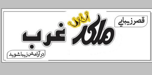 ملکه غرب ملکه غرب