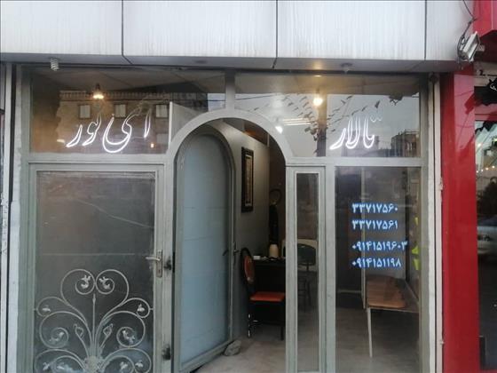 تالار آی نور تالار آی نور