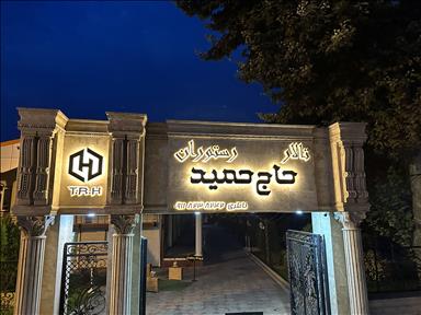 رستوران حاج حمید