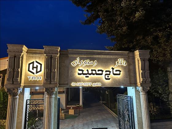 رستوران حاج حمید رستوران حاج حمید