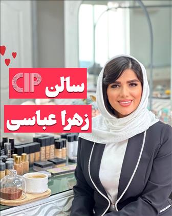 سالن زیبایی زهرا عباسی سالن زیبایی زهرا عباسی