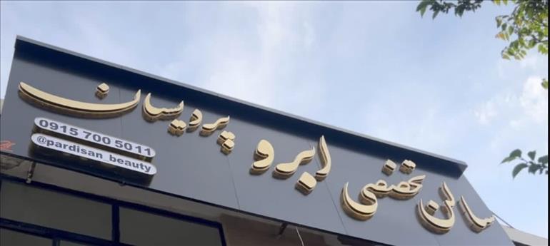 سالن زیبایی پردیسان