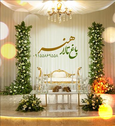 باغ تالار هنر